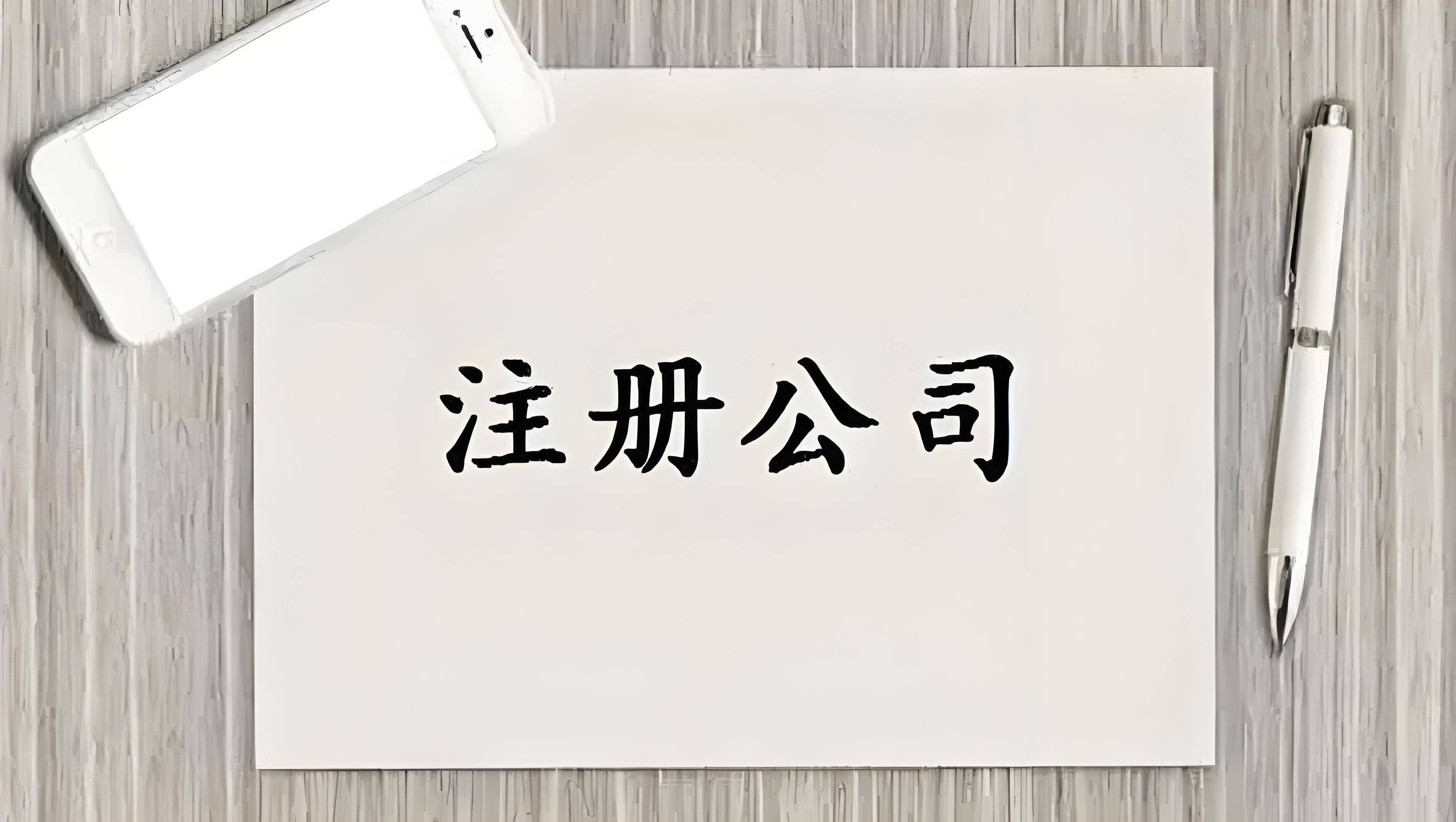 2024最新公司注册流程详解企业注册办理b33体育官网