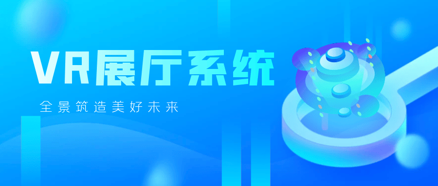 VR展厅系统专业VR展厅系统开发定制(图1)