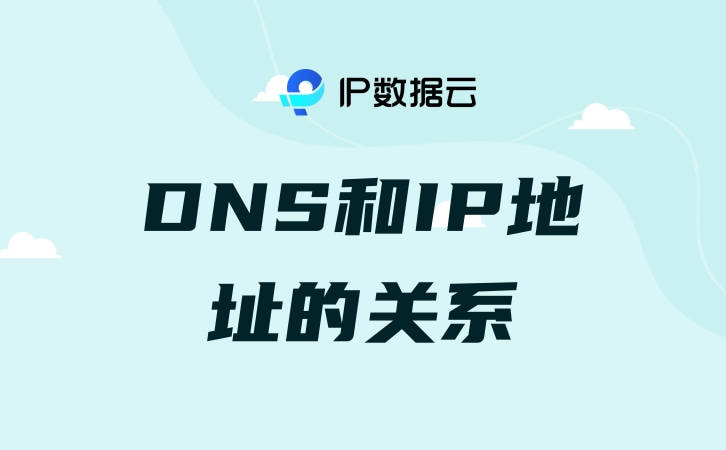 DNS和IP地址的关系