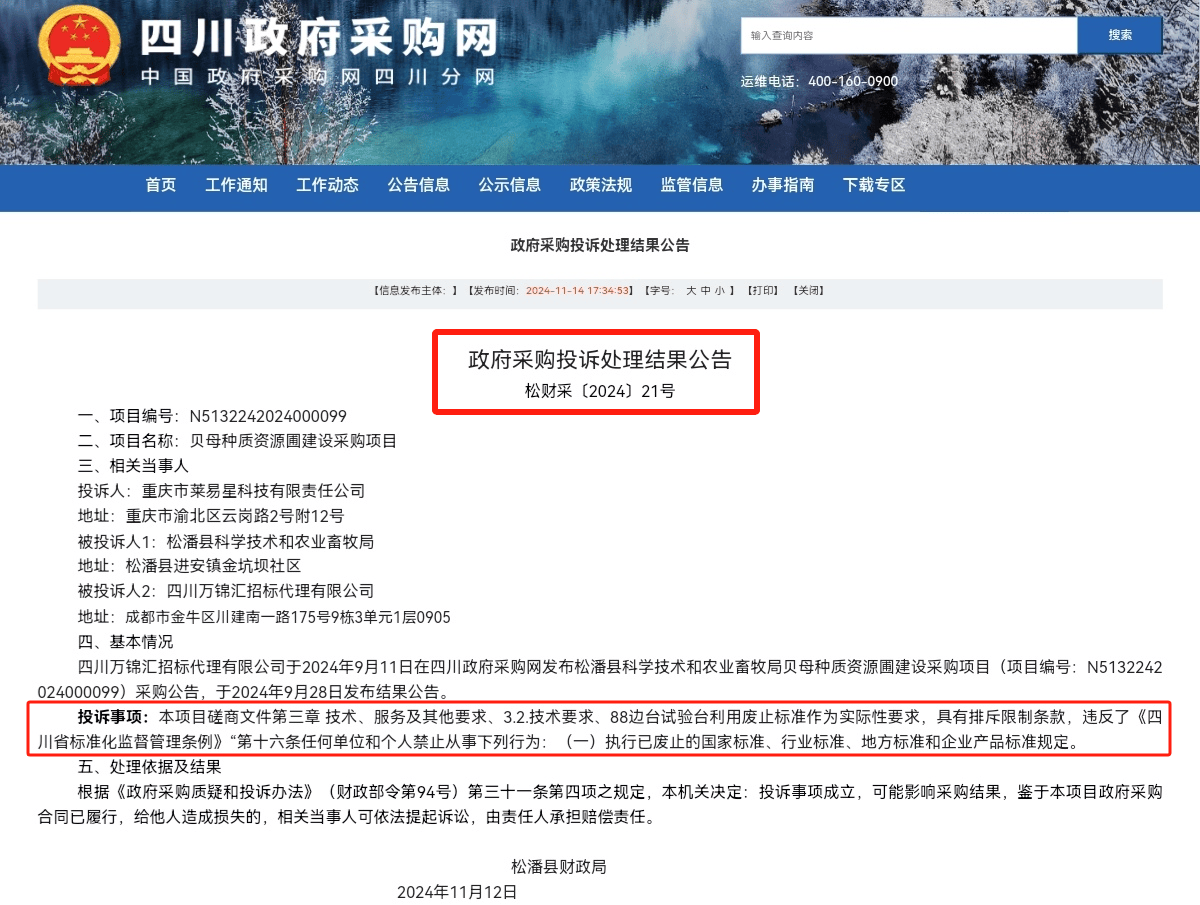 执行作废国家标准四川省披露两起雷竞技APP政府采购投诉案(图3)