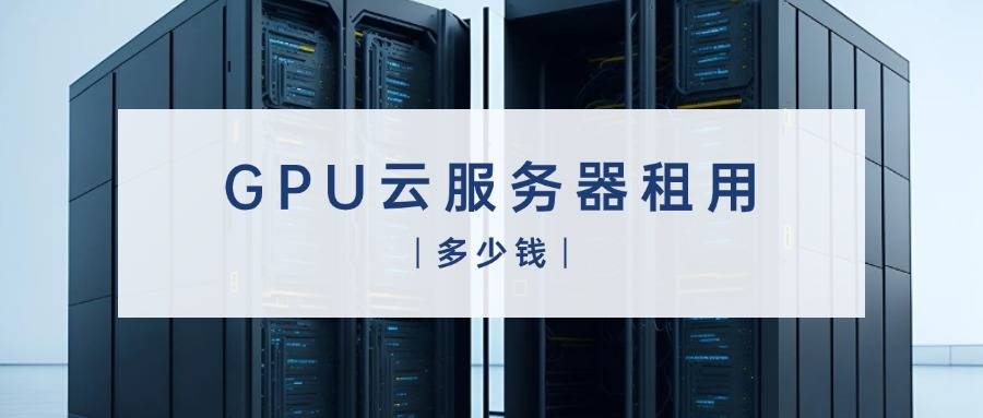 GPU云服务器租用多少钱