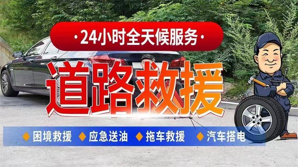 欧亚体育官网三元道路救援汽车救援拖车高速道路汽车搭电换胎补胎(图2)