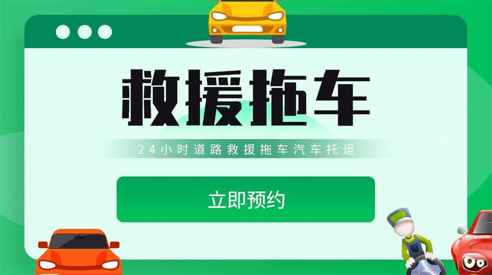 保定道路救援汽车救援拖欧亚体育入口车高速道路汽车搭电换胎补胎(图1)