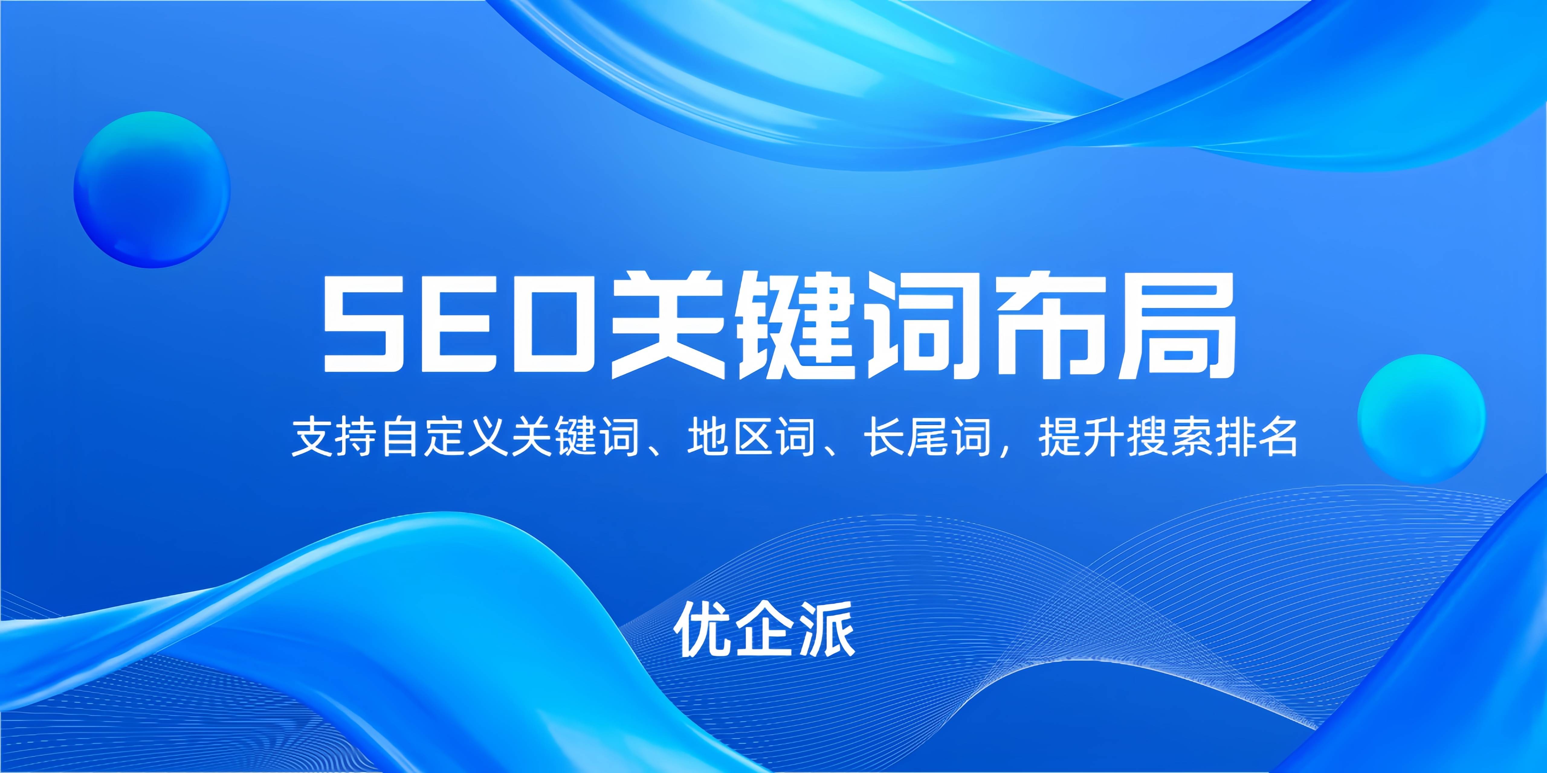 优企派不仅支持ai自动生成文案,更允许用户进行自定义创作,结合seo策略