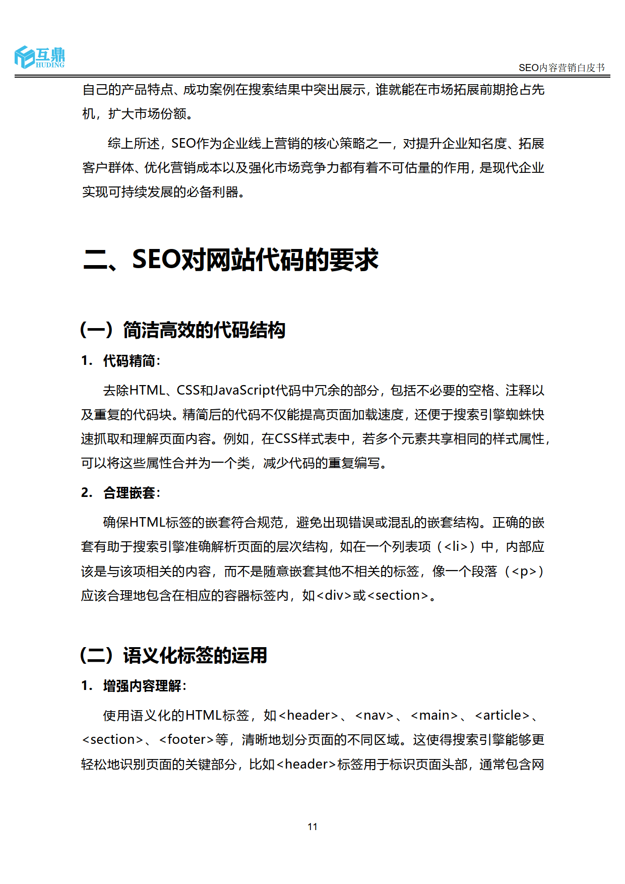 2025年seo内容营销白皮书-互鼎科技