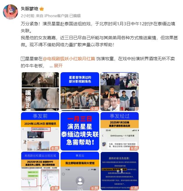 演员王星赴泰国拍戏在泰缅边境失联！女友发长文求助