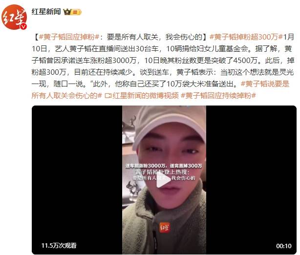 黄子韬回应直播送车后持续掉粉：要是所有人取关，我会伤心的
