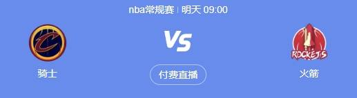 骑士对战火箭 NBA常规赛 1月23日比赛预测艾尚体育平台(图1)