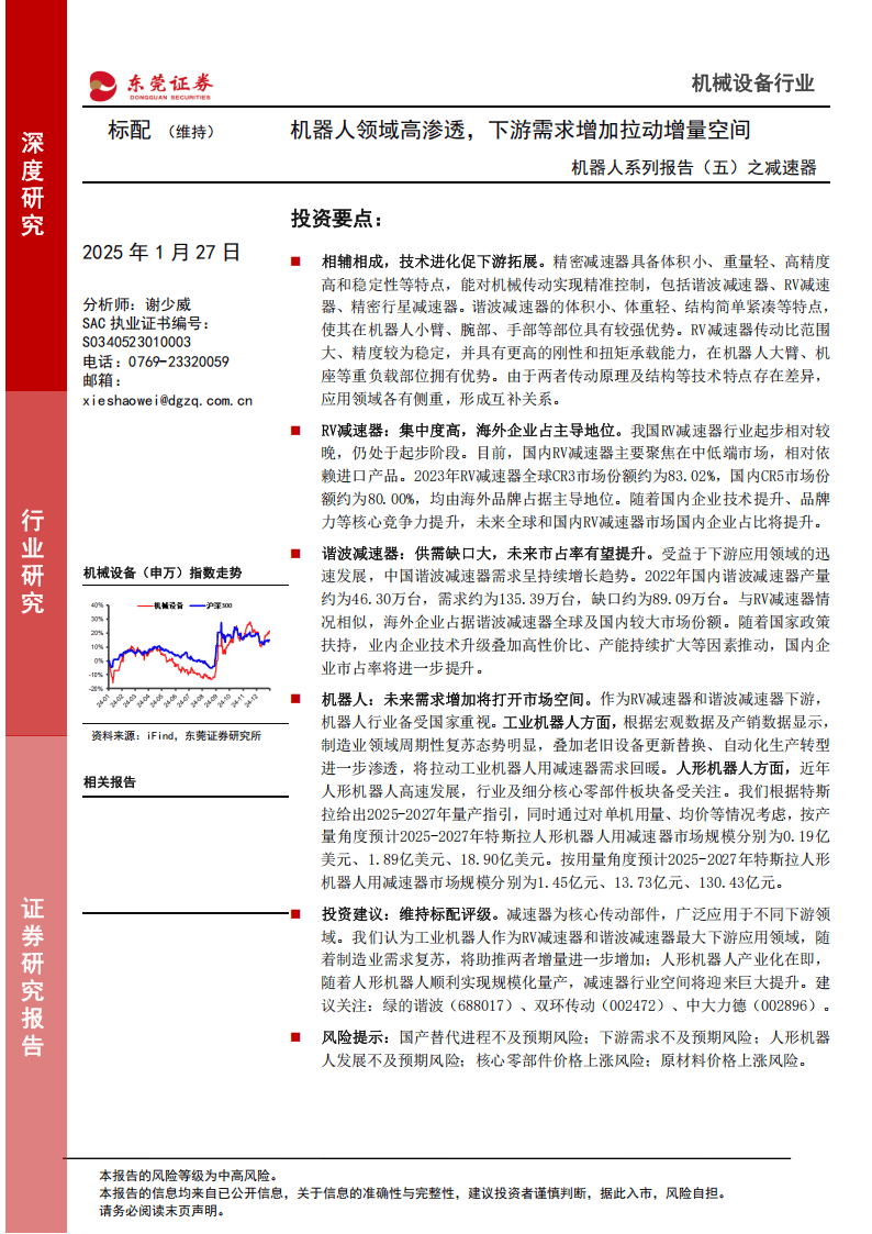 机器人系列报告(五)之减速器:机器人领域高渗透,下游需求增加拉动增量空间