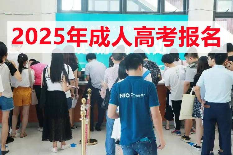 2025年首都体育学院成人高考报名条件及报名流程威尼斯wns8885556下载(图1)