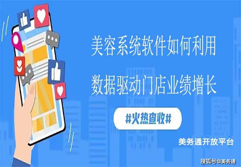 PG电子官网美容系统软件如何利用数据驱动门店业绩增长(图1)