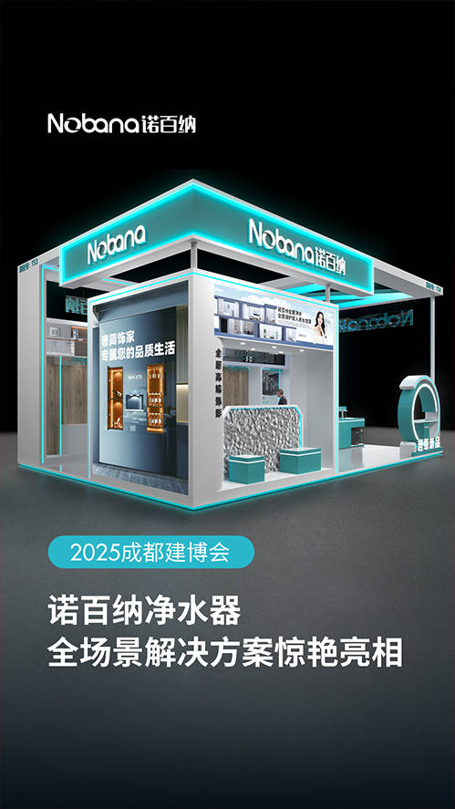净水器十大品牌诺百纳2025年成都建博会圆满收官(图1)