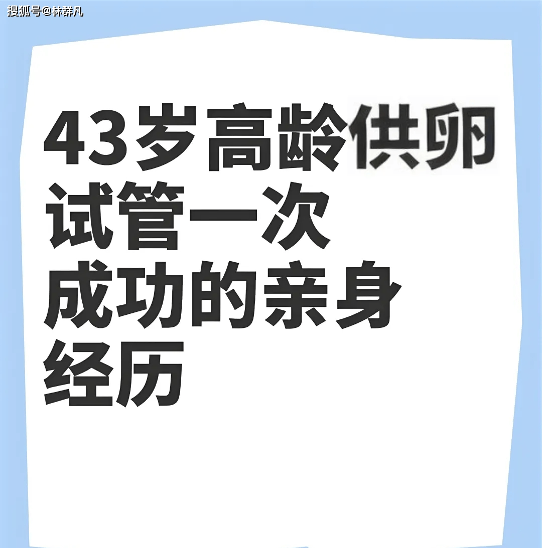 林群凡主任分享：高龄女性选择自卵与供卵哪个更容易成功？
