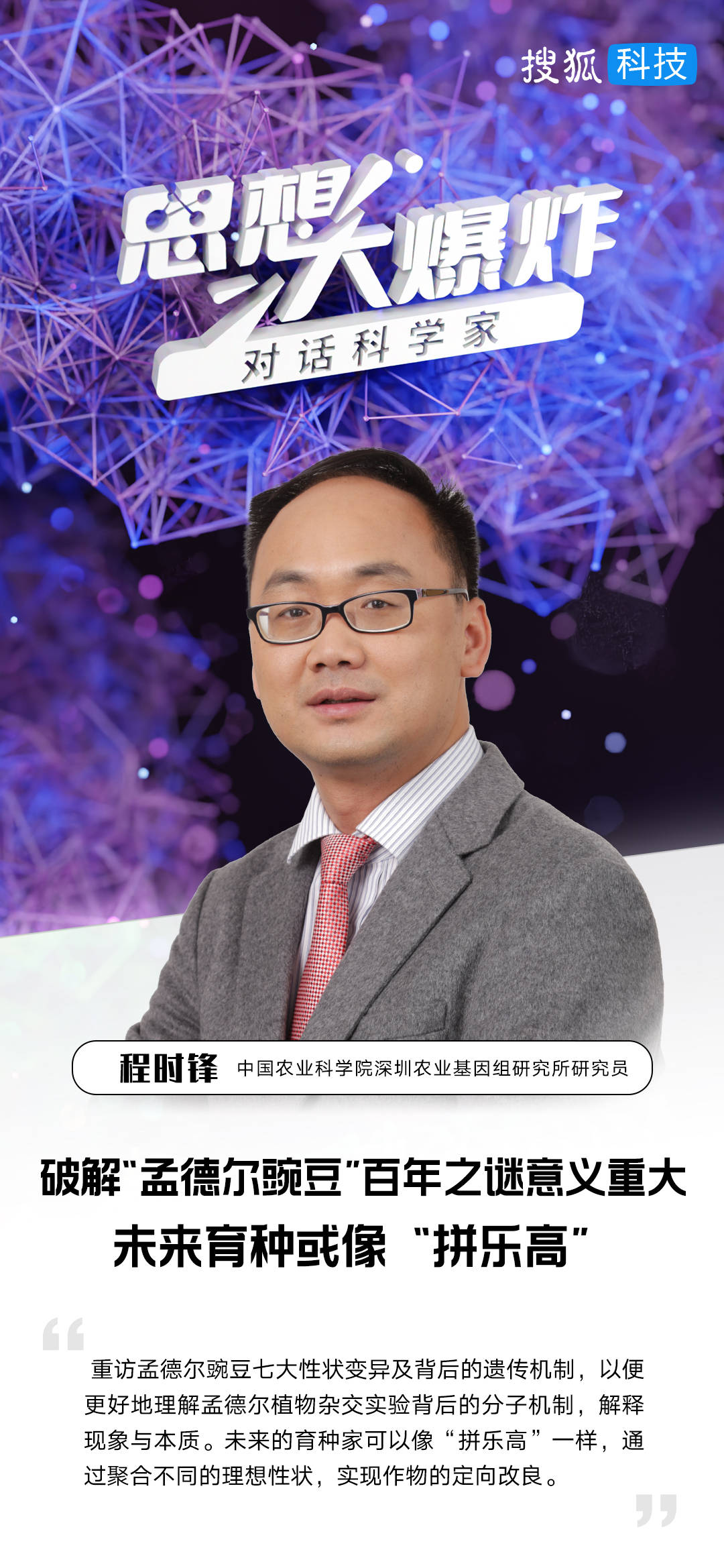 对话中国农科院程时锋：破解“孟德尔豌豆”百年之谜意义重大，未来育种或像“拼乐高”