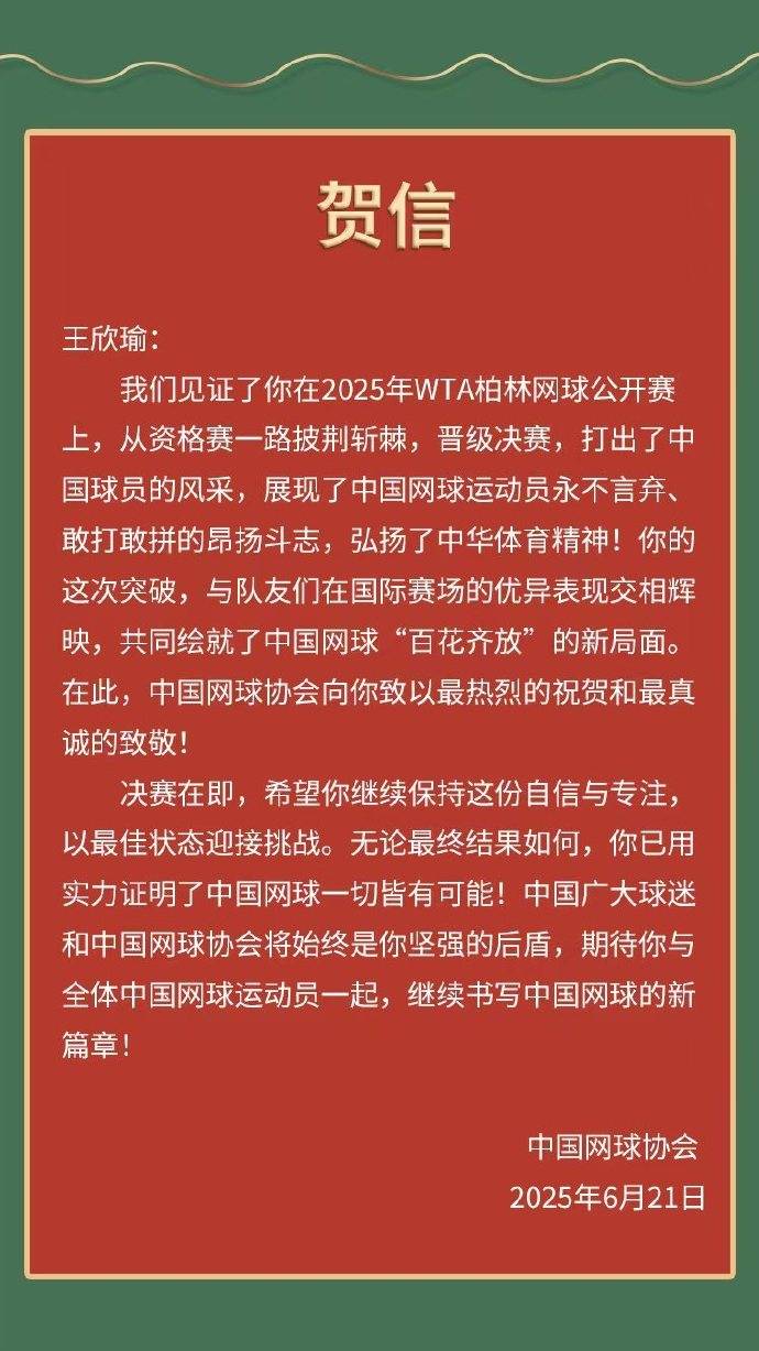 中国网协向王欣瑜发贺信：你用实力证明中国网球皆有可能