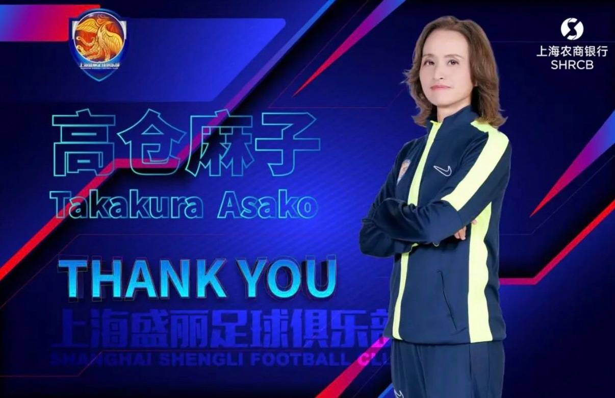 官方：水庆霞接任上海农商银行女足主教练 率队征战剩余赛季