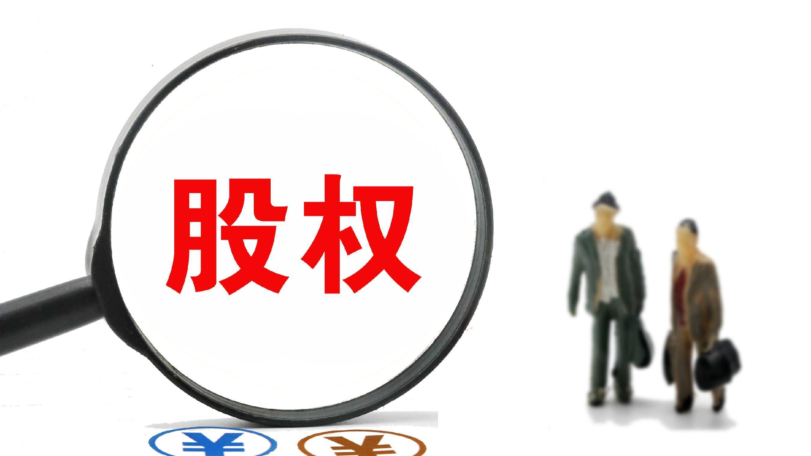 购买股权好吗安全吗