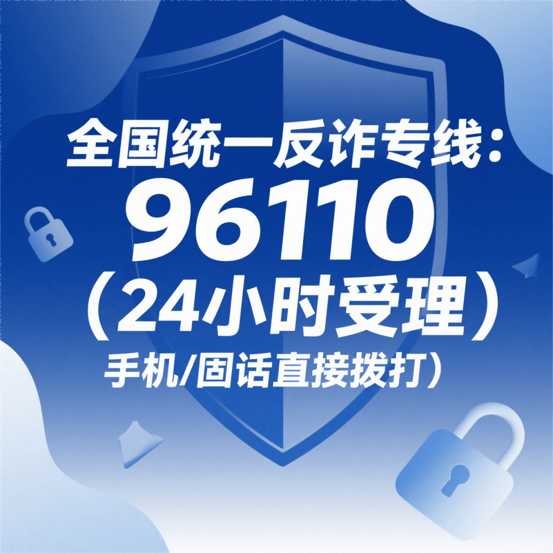 反诈骗24小时专线电话是多少