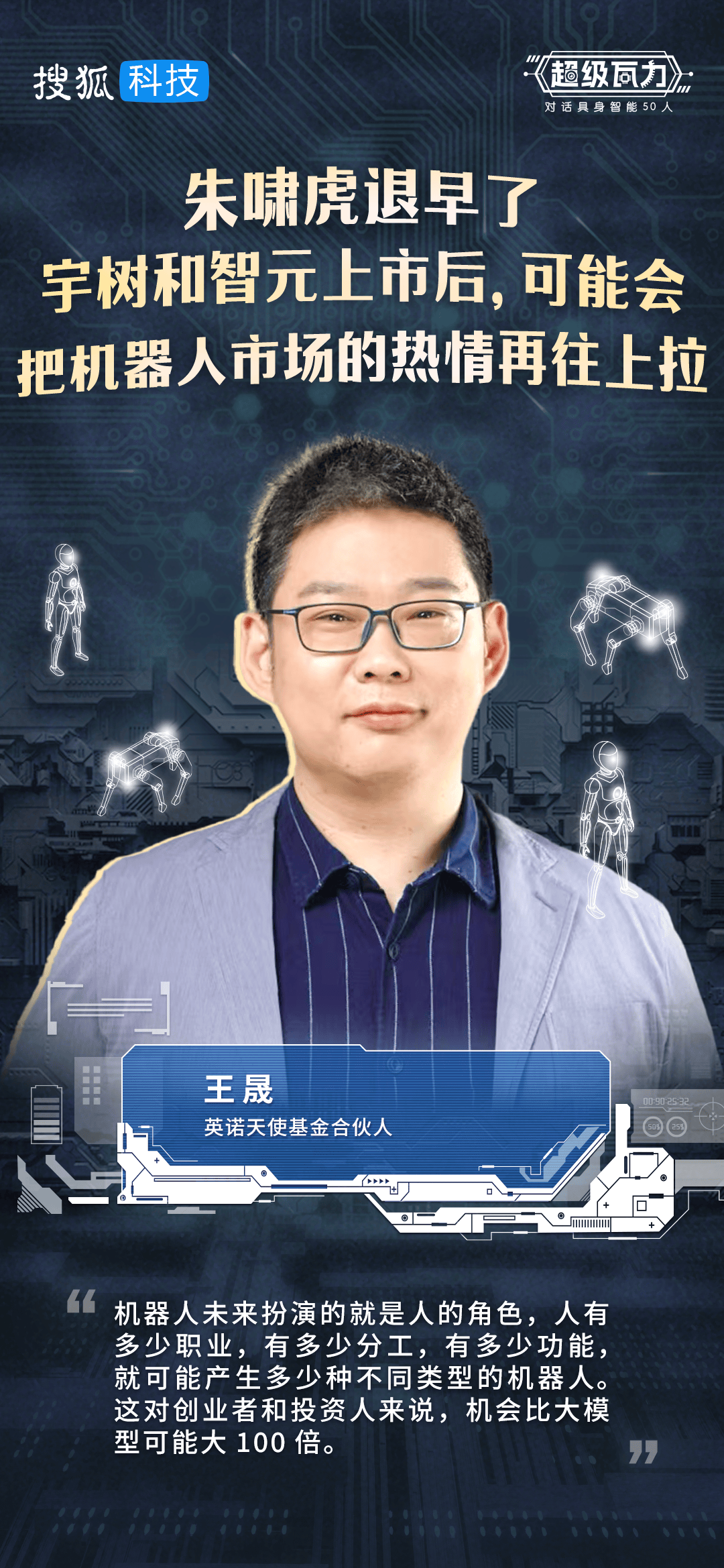 对话投资人王晟：朱啸虎退早了，宇树和智元上市后，可能会把机器人市场的热情再往上拉