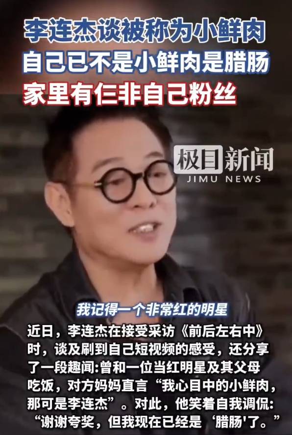 李连杰回应被当红明星妈妈称“小鲜肉”：我现在已经是“腊肠”了