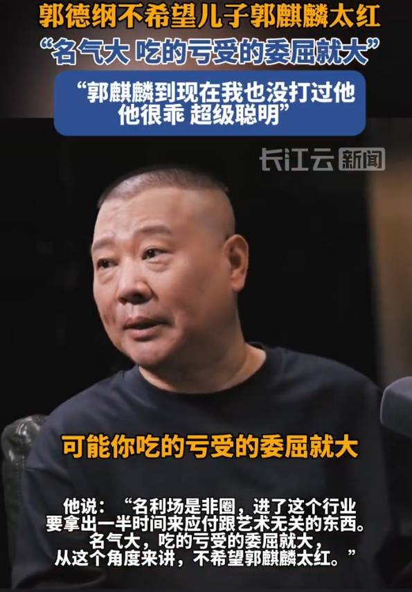 郭德纲不希望郭麒麟太红：名气大，吃的亏受的委屈就大