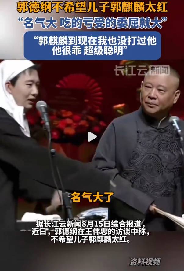 郭德纲不希望郭麒麟太红：名气大，吃的亏受的委屈就大