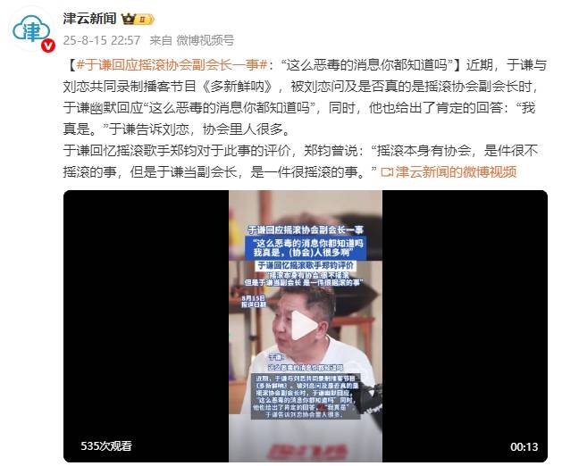 于谦回应担任摇滚协会副会长一事：这么恶毒的消息你都知道吗