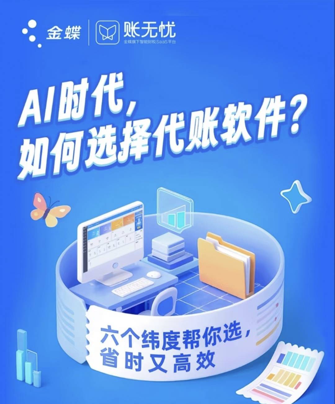 金蝶账无忧：ai时代代账神器的六大高效赋能