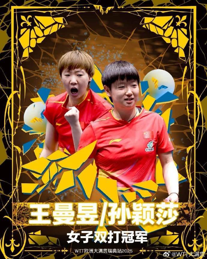 欧洲大满贯：孙颖莎/王曼昱3-2日本组合 夺女双冠军