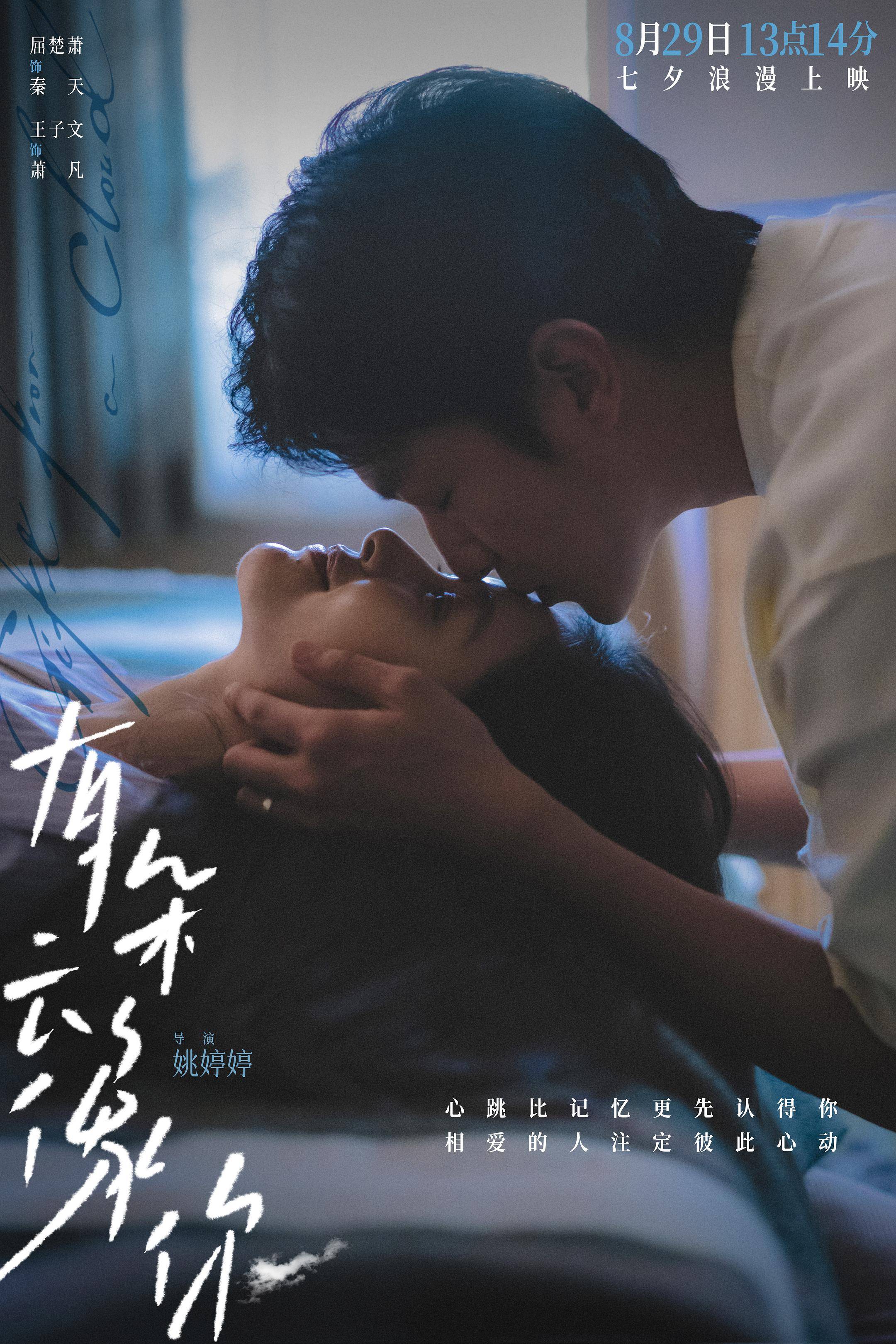 七夕爱情电影《有朵云像你》发布同名主题曲MV 陈昊宇唱响王子文屈楚萧浪漫爱意