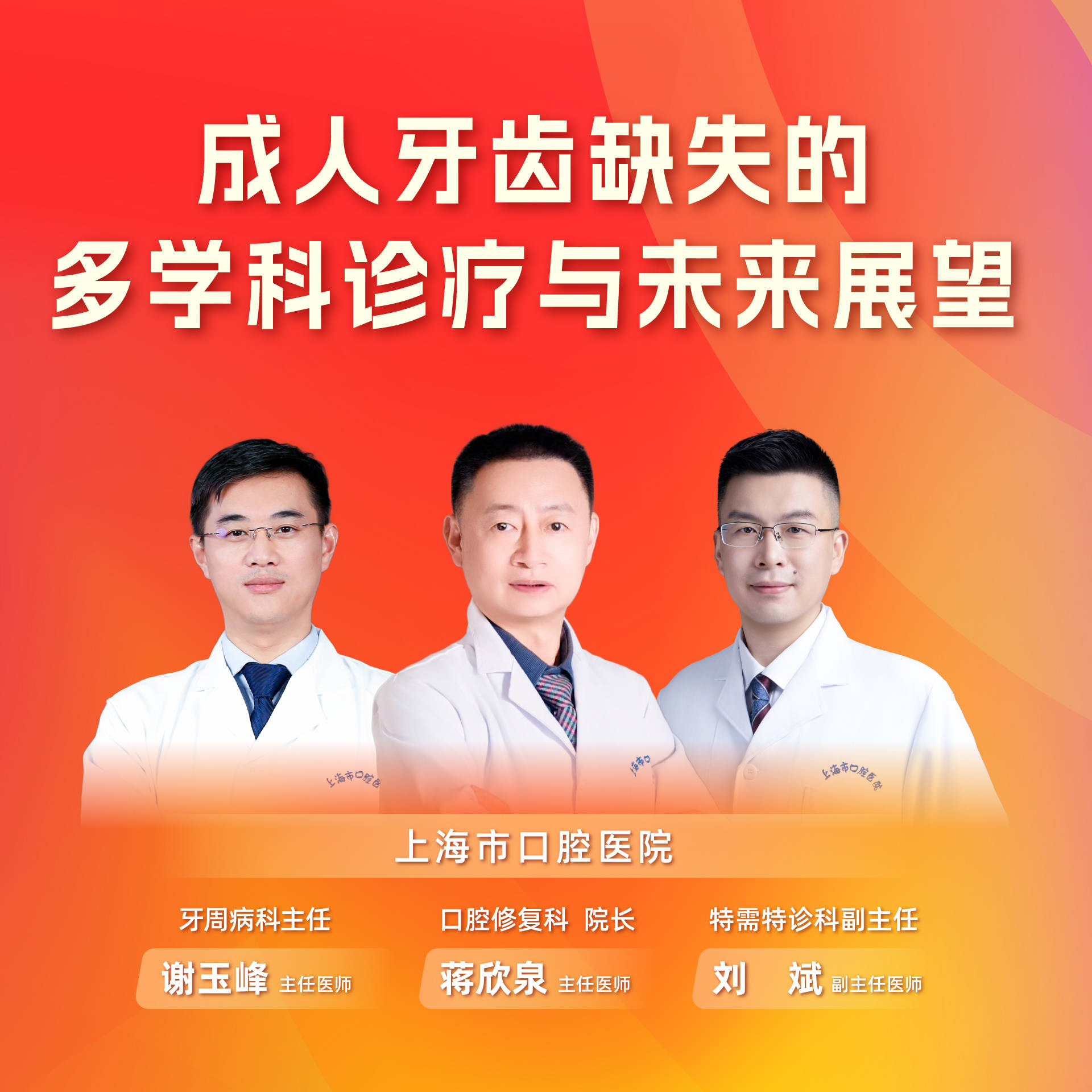 【直播预告】成人牙齿缺失的多学科诊疗与未来展望