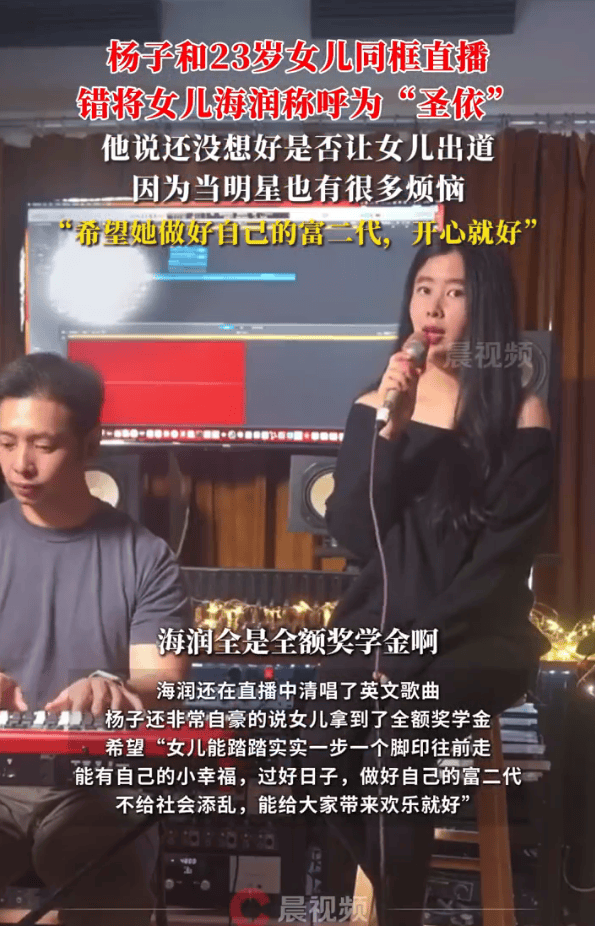 杨子直播时错将23岁女儿海润称呼为“圣依”！还没想好是否让女儿出道