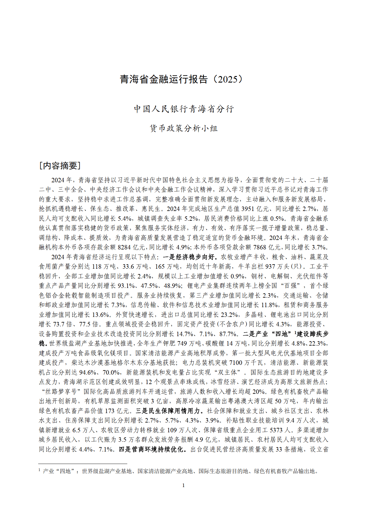 青海省金融运行报告(2025)-中国人民银行