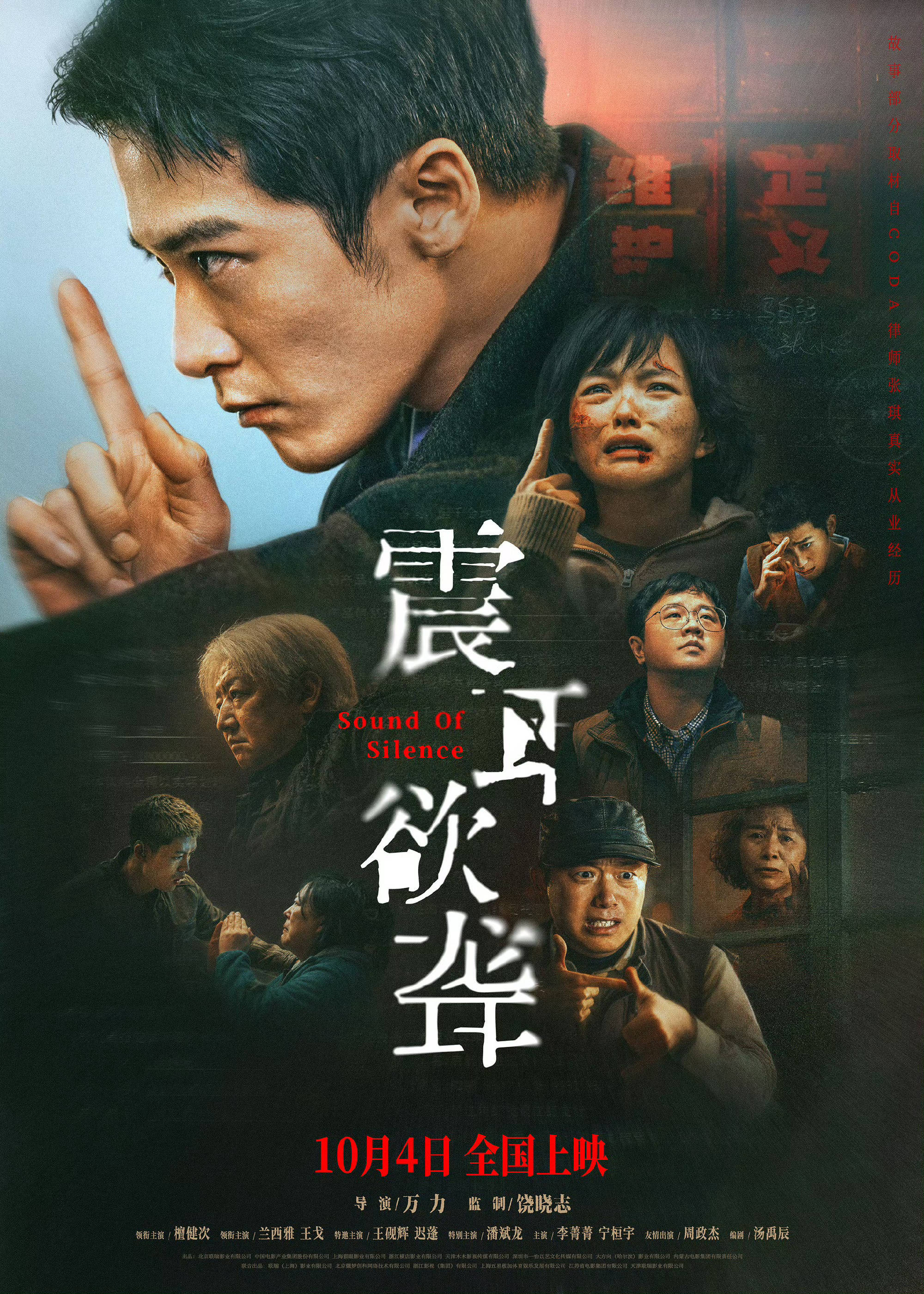 檀健次主演电影《震耳欲聋》预售开启曝终极预告 直击灰度律师善恶一念最终抉择