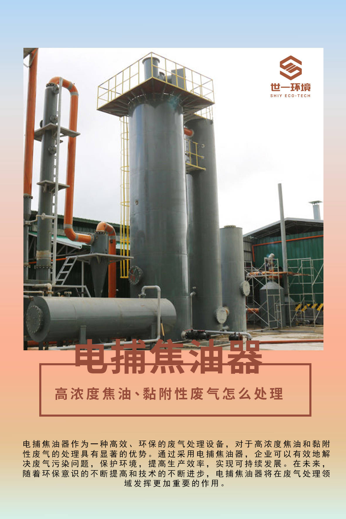 满满干货（电捕焦油器工作原理动画图）电捕焦油器用途，技术前沿丨世一环境·告别堵塞难题：电捕焦油器如何稳定处理黏附性焦油烟雾，