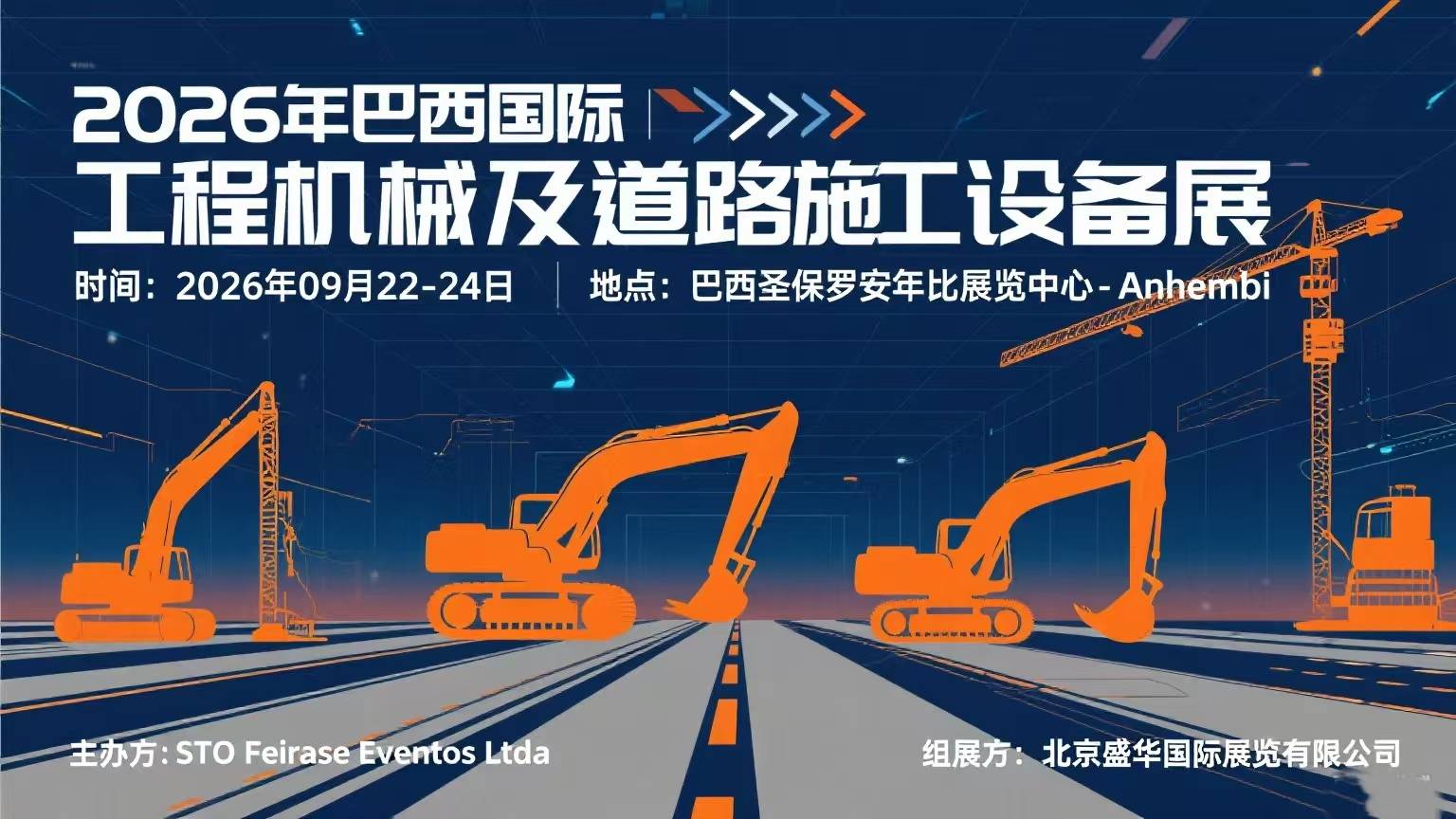 2026年巴西国际工程机械及道路施工设备