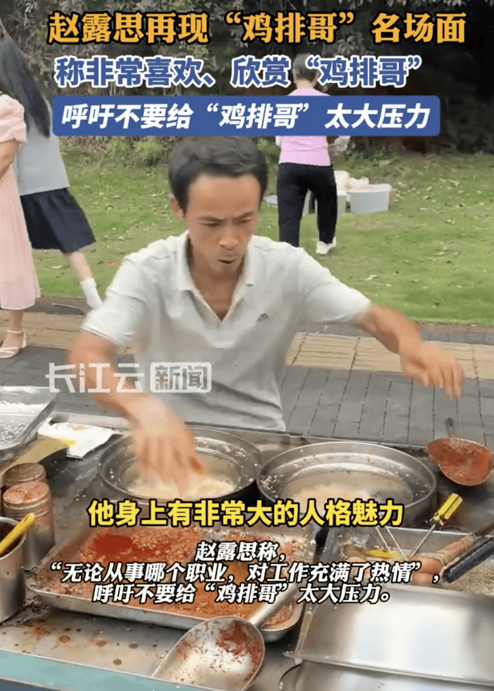 赵露思呼吁不要给“鸡排哥”太大压力：非常喜欢、欣赏他
