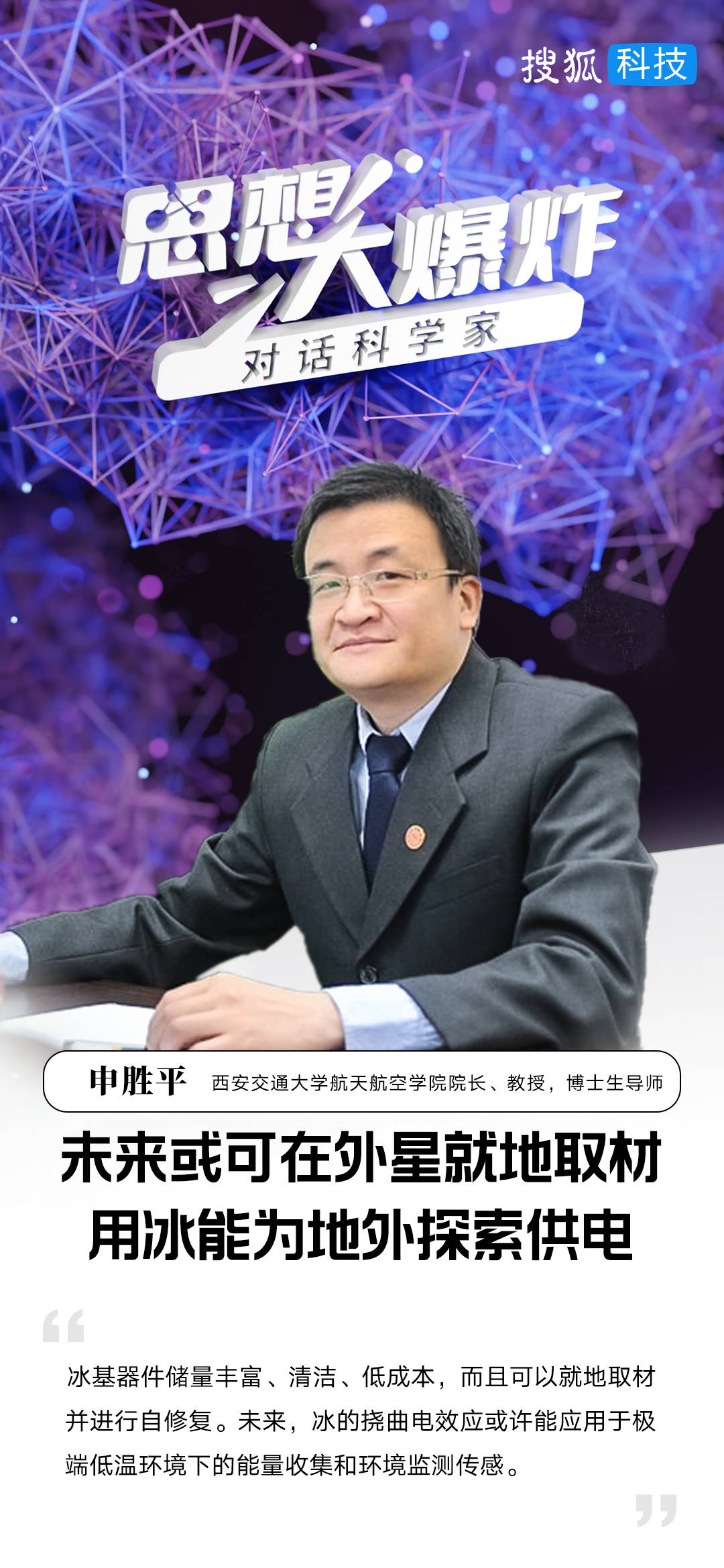 冰能发电？对话西安交大申胜平：未来或可在外星就地取材，用冰能为地外探索供电