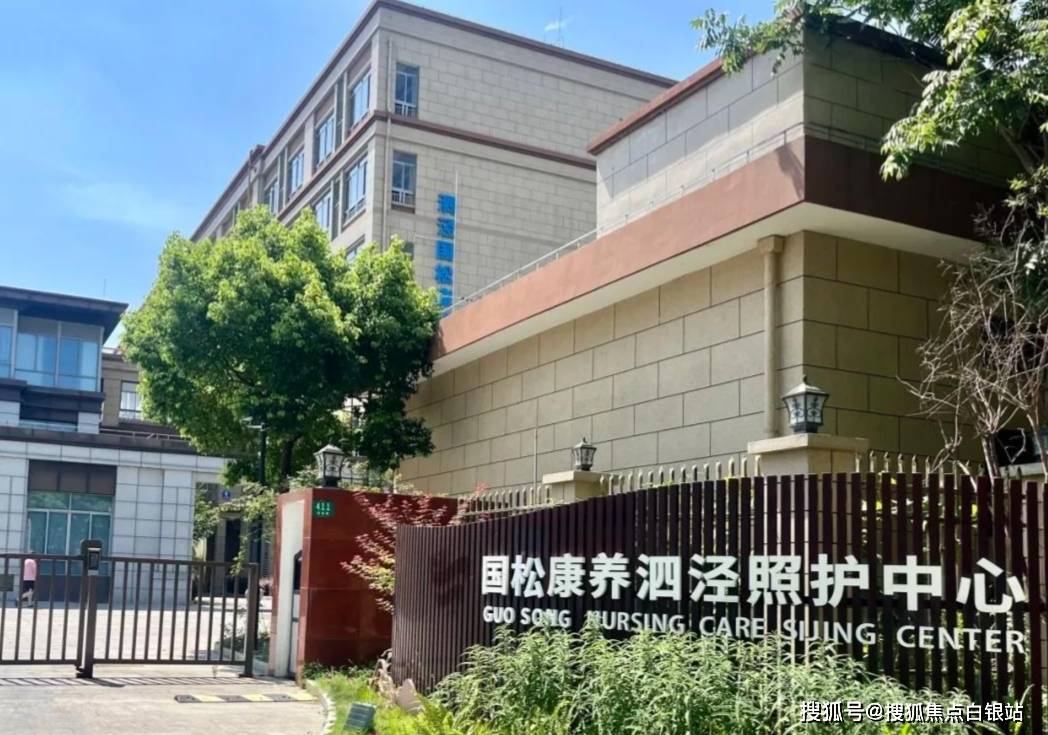 2025年10月开元棋牌- 开元棋牌APP下载- 官方网站国松康养泗泾照护中心收费-松江区泗通路411号入住电话
