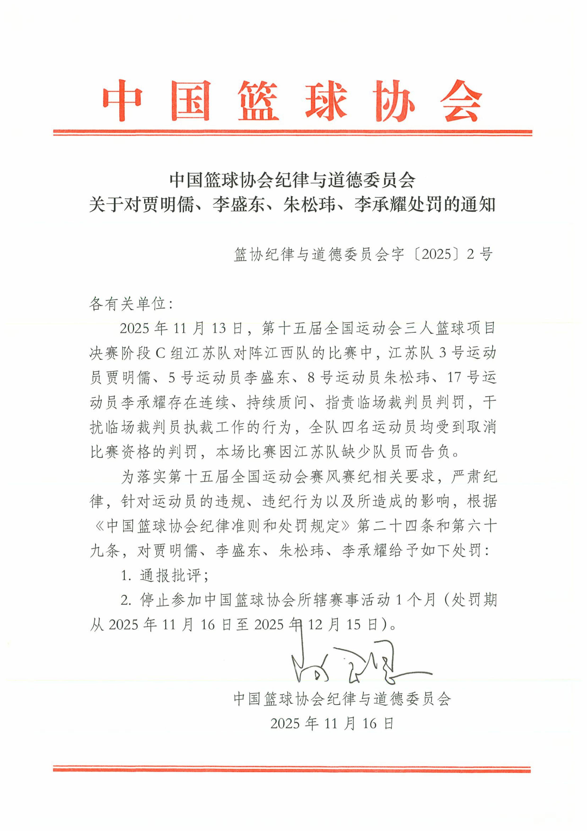 全运会指责裁判!朱松玮等4人被中国篮协禁赛1个月