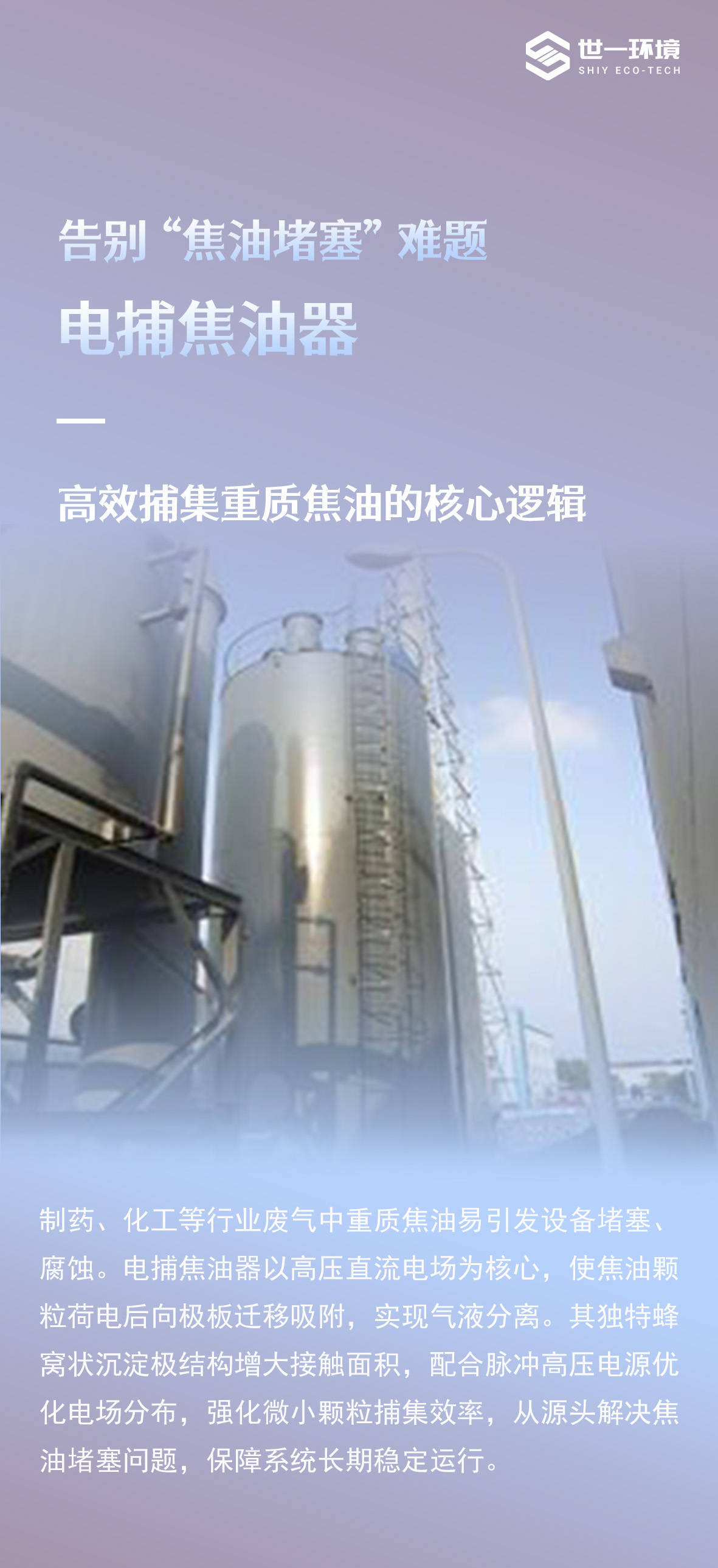 原创（电捕焦油器技术参数）电捕焦油器处理哪几种物质，技术前沿丨世一环境·电捕焦油器-告别“焦油堵塞”难题 高效捕集重质焦油，