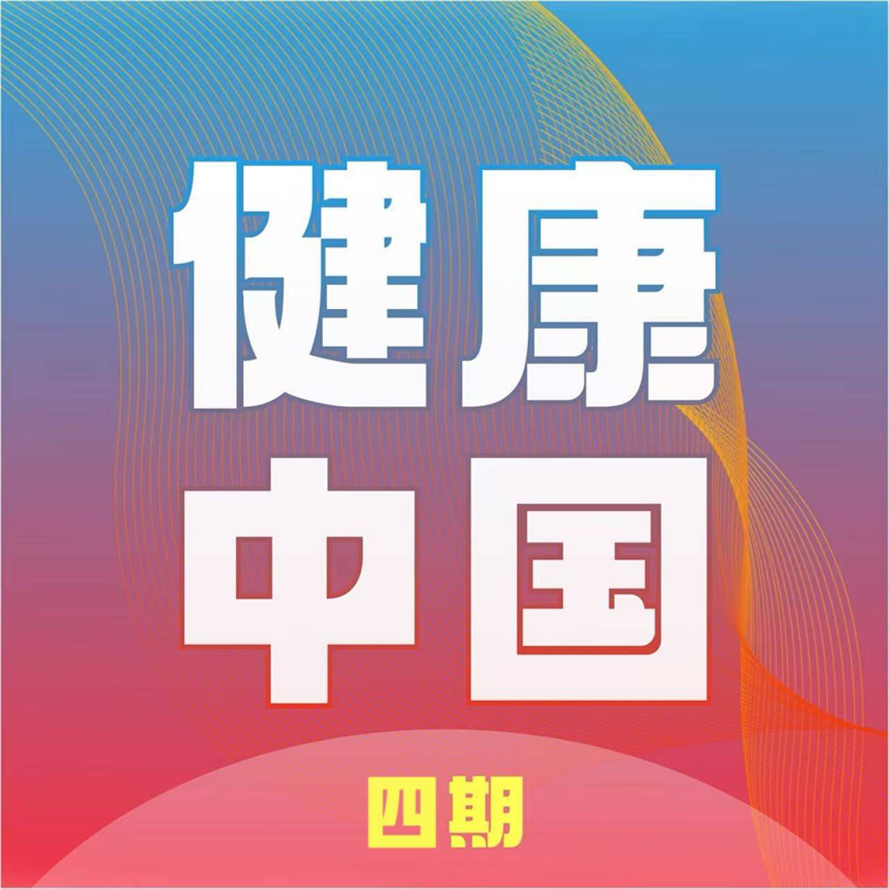 纵深落地·信赖协同：健康中国四期的民生提