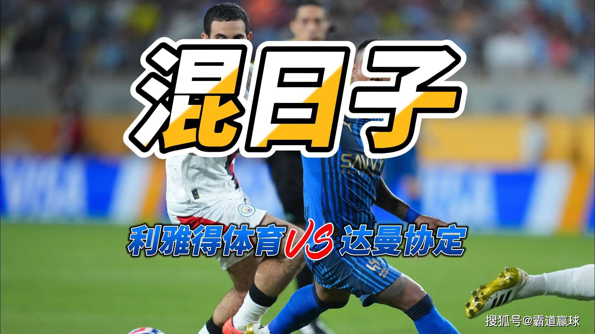 混日子西甲联赛免费高清直播＋实时赛程积分榜＋竞彩预测全覆盖（2025赛季） 沙特联利雅得体育VS达曼协定比分预测