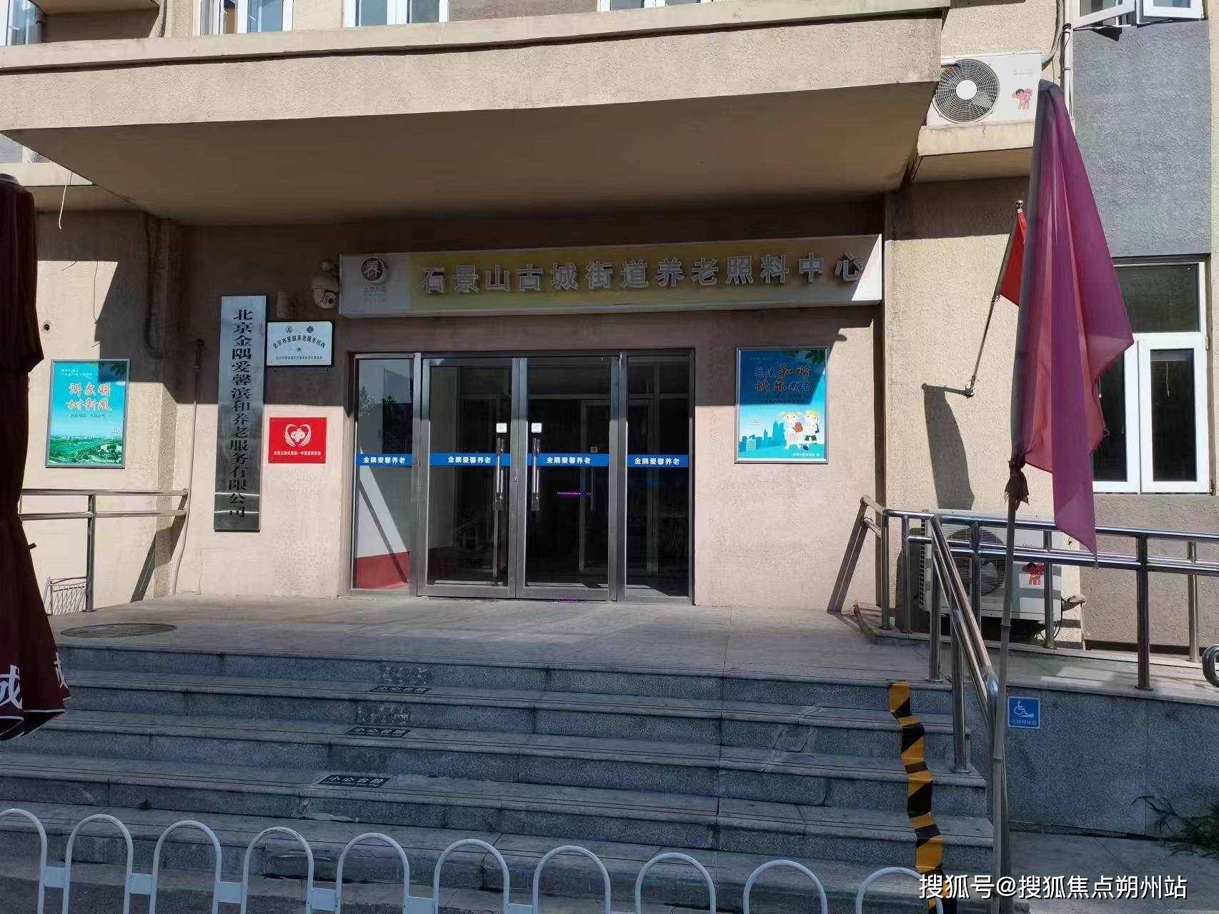 zoty中欧北京养老院费用架构一览： 北京市石景山古城养老照料中心（原金隅爱馨滨河照料中心）2025年费用信息明细及出行路线