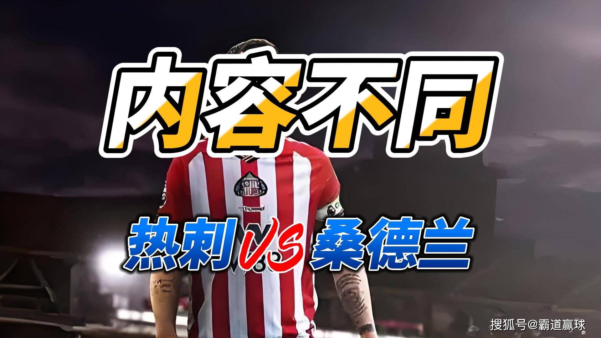 英格兰足球超级联赛内容不同 英超托特纳姆热刺VS桑德兰比分预测