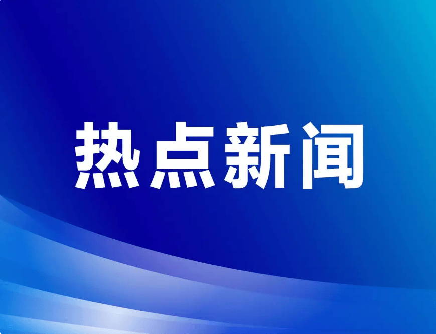 工信部：加快突破高级别自动驾驶技术