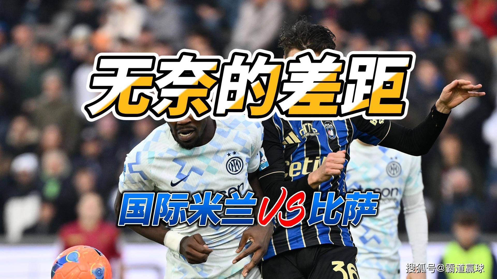 无英超联赛免费高清直播+实时赛程+积分预测（2025赛季全覆盖）奈的差距 意甲国际米兰VS比萨比分预测
