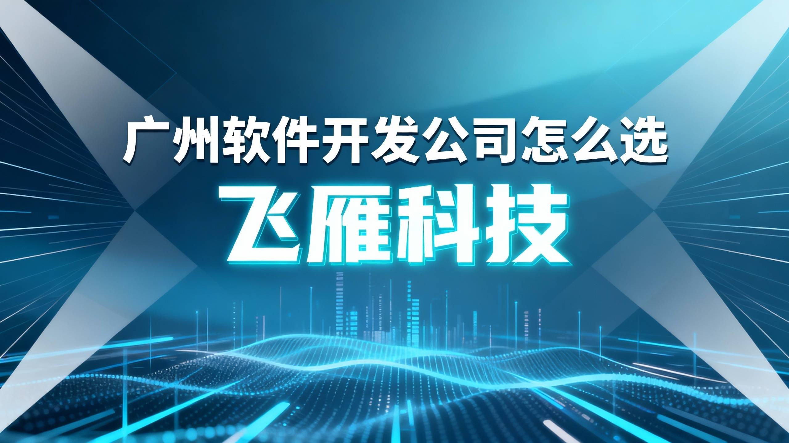 广州软件开发公司怎么选？深度解析三大服务商类型与选择逻辑