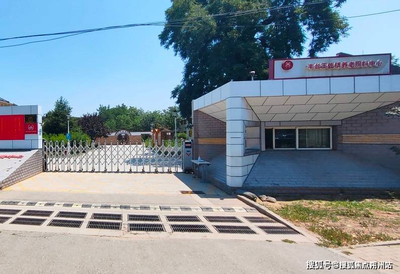 2026年北京市丰台区王佐老年综合服务中