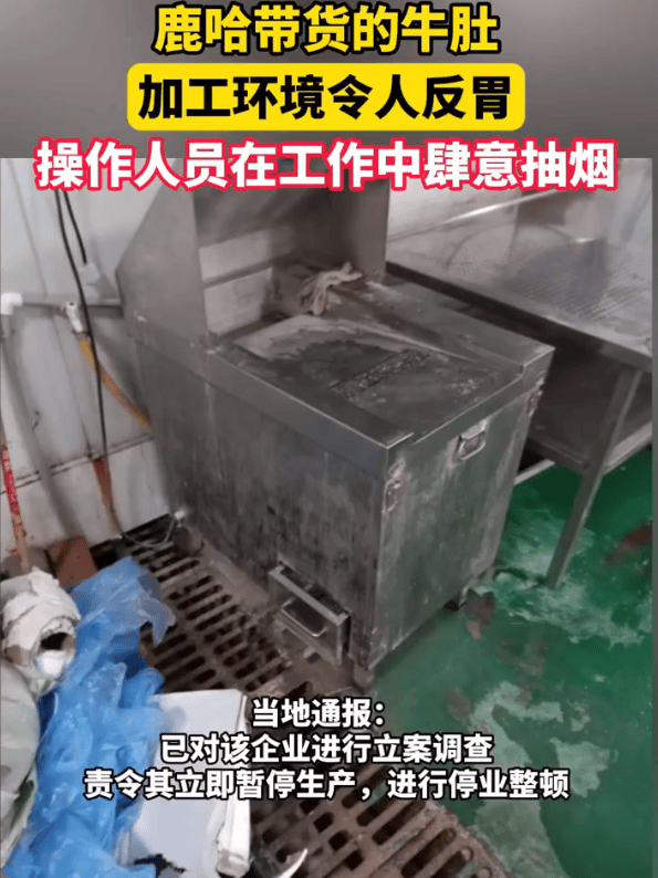 官方通报鹿哈带货牛肚加工环境问题!鹿哈或需赔偿消费者26.9亿元